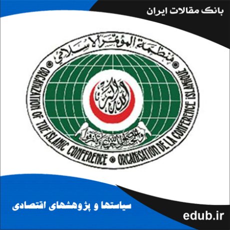 مقاله یکپارچگی تجاری و همزمانی سیکل‌های تجاری درکشورهای عضو سازمان کنفرانس اسلامی برحسب ترتیبات منطقه‌ای