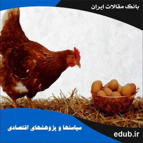 مقاله پیش‌بینی قیمت گوشت مرغ و تخم مرغ با استفاده از شبکه عصبی مصنوعی در ایران