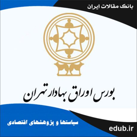 مقاله ابزارهای نظارتی راهبری شرکتی، سطح نگهداشت وجه نقد و عملکرد شرکت‌های پذیرفته شده در بورس اوراق بهادار تهران