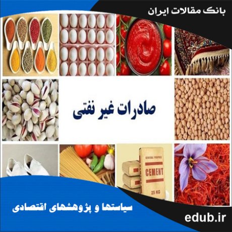 مقاله آزمون رابطه رشد صادرات غیرنفتی و رشد اقتصادی در ایران