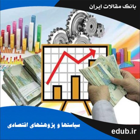 مقاله بررسی رابطه توسعه مالی و رشد اقتصادی در ایران: با استفاده از روش تحلیل‌عاملی