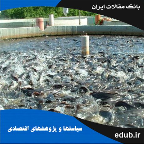 مقاله تحلیل کارایی و بهره‌وری کل عوامل تولید واحدهای پرورش ماهی قزل‌آلا در استان فارس