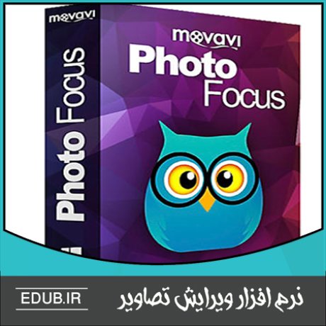 نرم افزار بلور یا محو کردن قسمتی از عکس Movavi Photo Focus