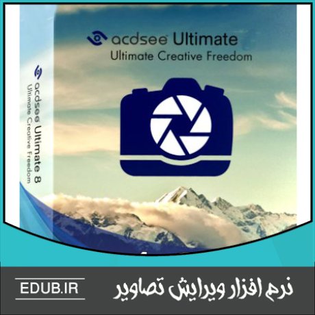 نرم افزار مشاهده، مدیریت و ویرایش عکس ACDSee Ultimate