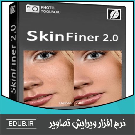 نرم افزار رتوش پوست SkinFiner