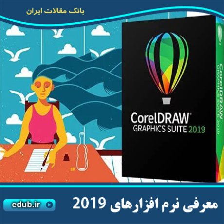 10 نرم افزار برتر گرافیکی سال 2019 - کورل دراو CorelDraw