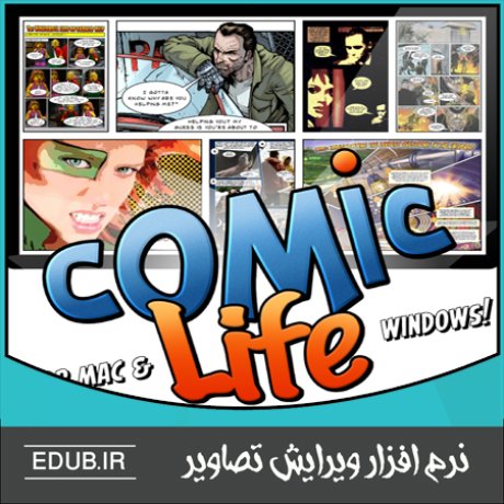 نرم افزار ساخت کمیک استریپ Comic Life