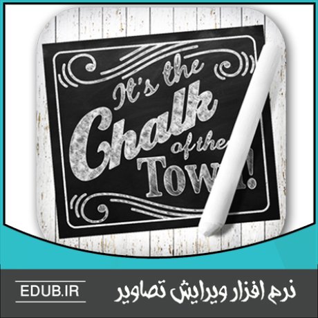 نرم افزار تبدیل عکس به نقاشی های گچی JixiPix Chalkspiration