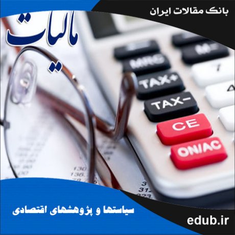 مقاله تأثیر مالیات بر ارزش‌افزوده بر قیمت‌ها در ایران