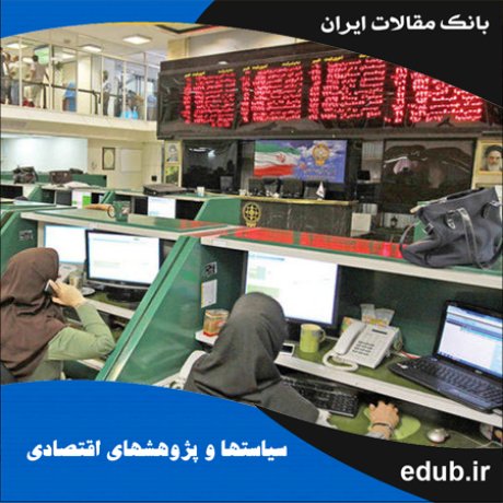 مقاله نظام راهبری شرکت و ساختار سرمایه در شرکت‌های پذیرفته‌شده در بورس اوراق‌بهادار تهران