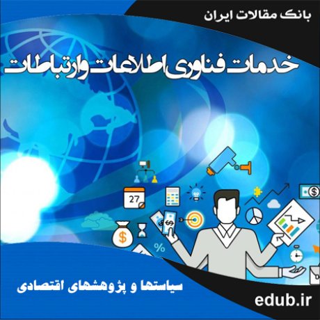 مقاله تأثیر فناوری اطلاعات و ارتباطات روی اشتغال‌بخش خدمات در ایران