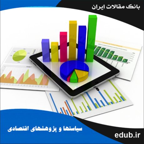 مقاله اندازه‌گیری تورم پایه براساس روش بهینه: مطالعه موردی اقتصاد ایران