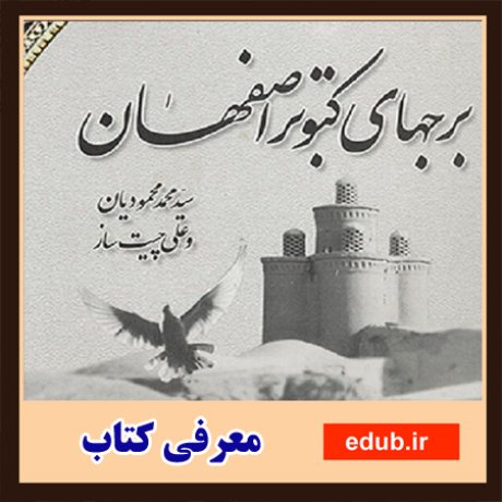 کتاب"برج‌های کبوتر اصفهان" مبین بنایی فراتر از برج و خانه