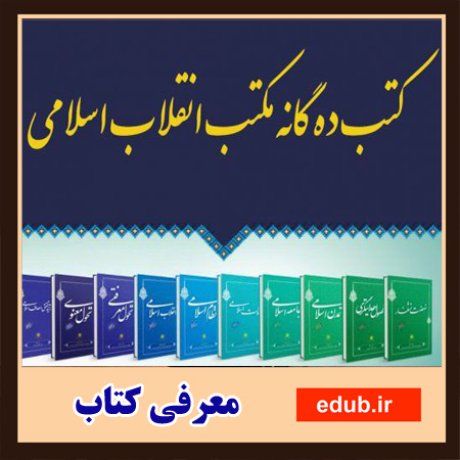 رونمایی از کتب ده‌گانه مکتب انقلاب اسلامی