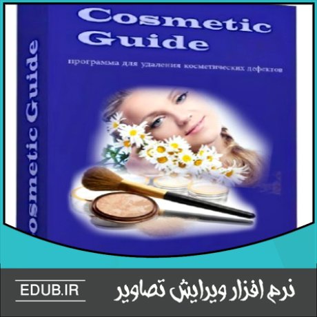 نرم افزار ویرایش و اصلاح عکس ها Cosmetic Guide
