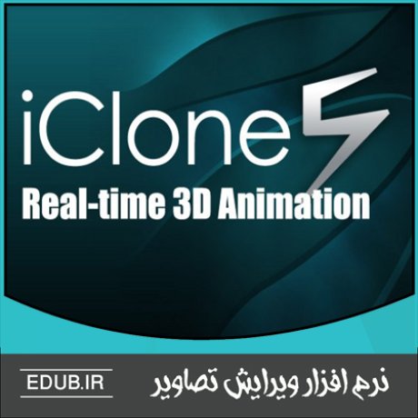 نرم افزار طراحی و ساخت انیمیشن های 3 بعدی Reallusion iClone Pro