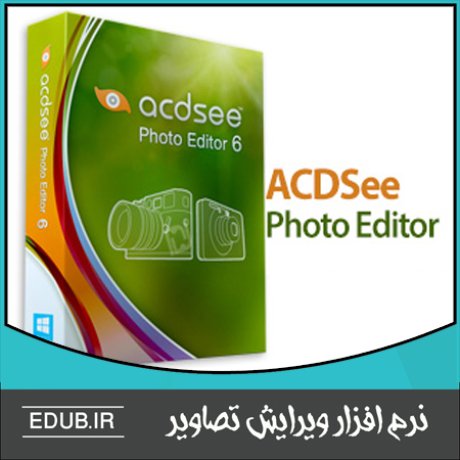 نرم افزار ویرایشگر قدرتمند تصاویر ACDSee Photo Editor