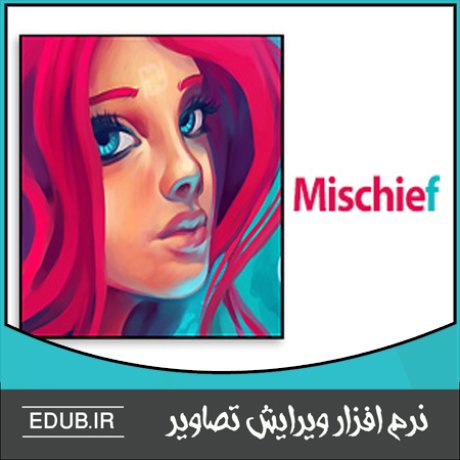 نرم افزار طراحی و نقاشی با امکانات نامحدود Mischief 