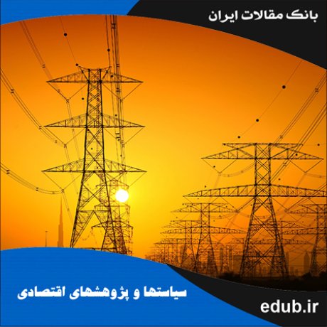 مقاله بررسی رابطه بین مصرف برق، قیمت برق و رشد اقتصادی در ایران