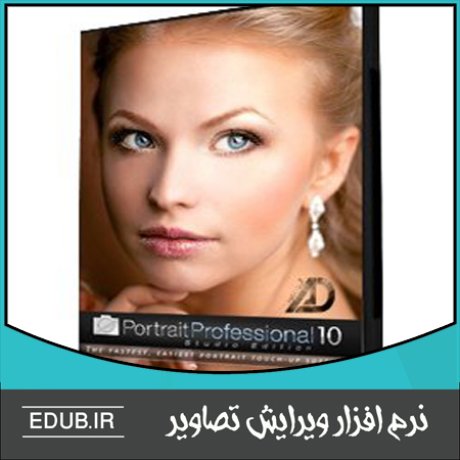 نرم افزار زیبا سازی عکس چهره Portrait Professional Studio