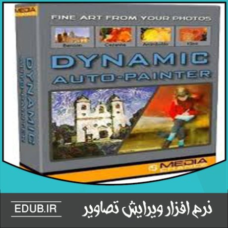 نرم افزار تبدیل عکس به نقاشی Dynamic Auto-Painter5