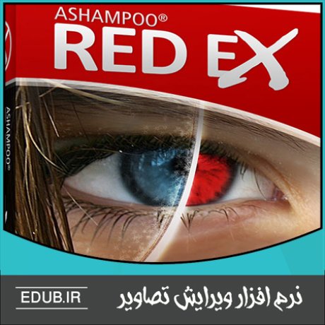 نرم افزار رفع قرمزی رنگ چشم در عکس های دیجیتالی Ashampoo Red Ex