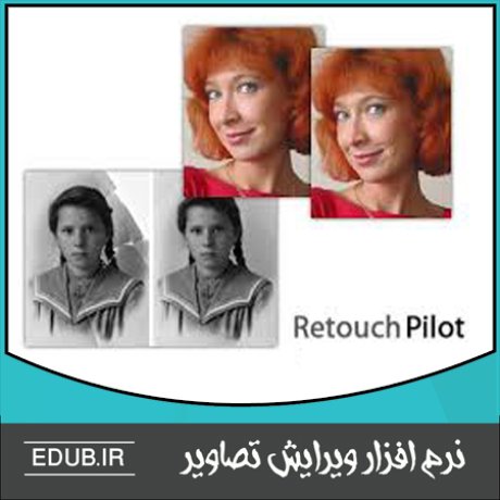 نرم افزار ترمیم و روتوش عکس ها با نرم افزار Retouch Pilot