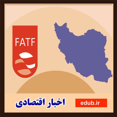 رونق تولید و ضرورت‌های پیوستن به FATF