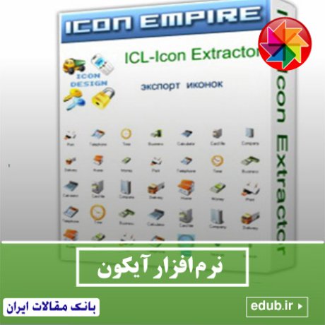 نرم افزار استخراج آیکون برنامه ها ICL-Icon Extractor