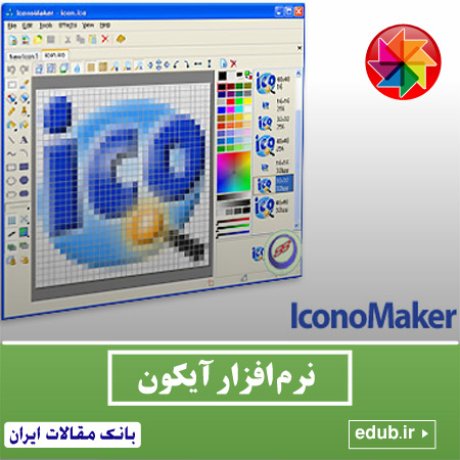 نرم افزار ساخت و ویرایش حرفه ای آیکون ها Icon Empire IconoMaker