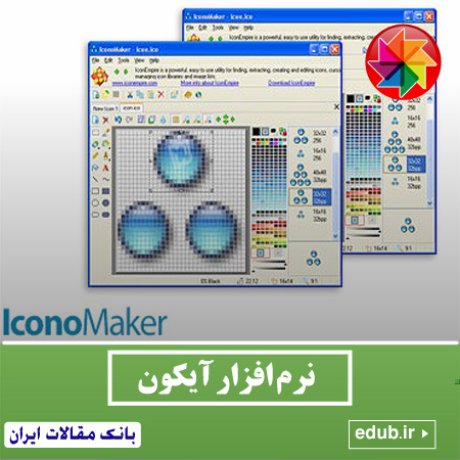 نرم افزار ساخت و ویرایش آیکون IconoMaker