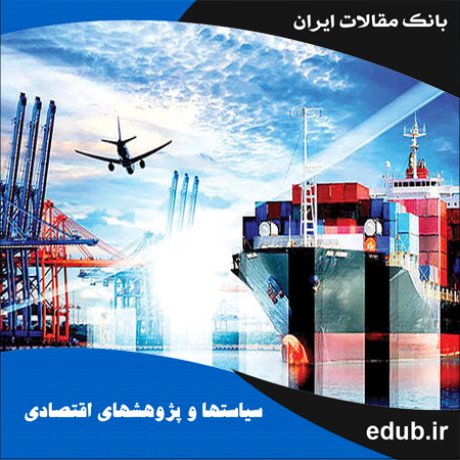 مقاله پویایی‌های منحنی J در تجارت خارجی ایران