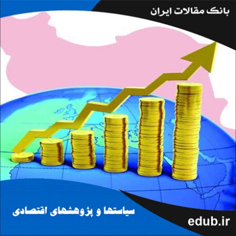 مقاله بررسی رابطه توسعه مالی و رشد اقتصادی در ایران با معرفی متغیرهای جدید