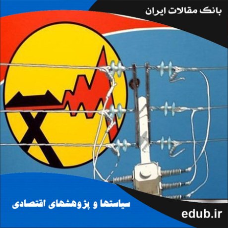 مقاله تحلیل پویای اثر اصلاحات ساختاری بر بهره‌وری صنعت برق ایران
