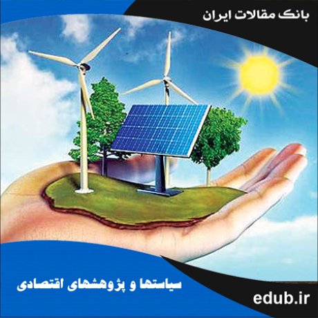 مقاله تأثیر رشد اقتصادی بر مصرف انرژی تجدیدپذیر