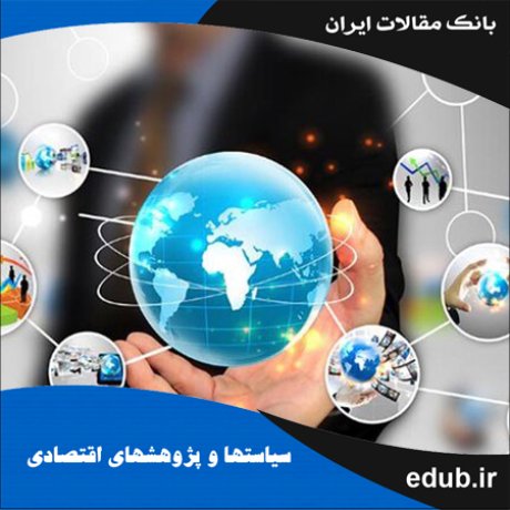 مقاله بررسی اثر رقابت‌پذیری صنایع دانش‌بنیان ایران در تجارت با منطقه آسیای جنوب غربی