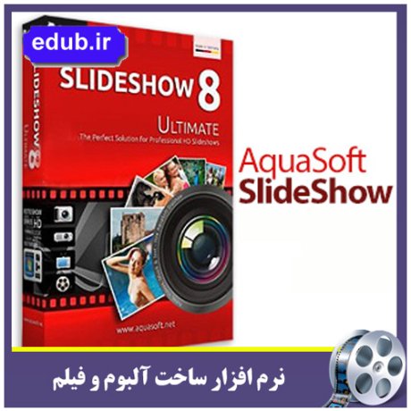نرم افزار ساخت ویدئو از عکس های دیجیتالی AquaSoft SlideShow Premium