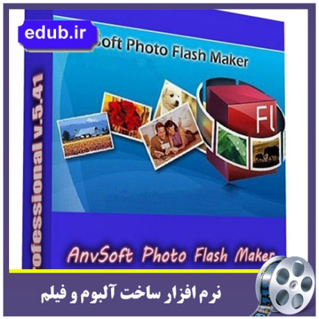 نرم افزار ساخت آلبوم های فلش AnvSoft Photo Flash Maker Professional