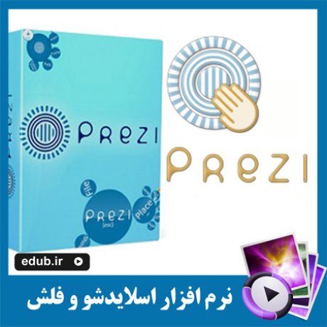 نرم افزار پرزی، ساخت ارائه‌ های جالب و تحسین‌برانگیز Prezi Pro 