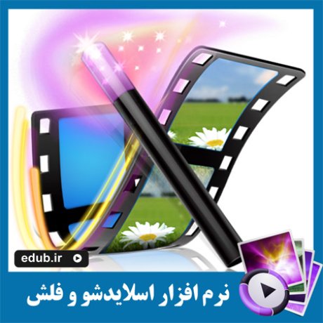 نرم افزار ساخت اسلایدشو و اسکرین سیور gPhotoShow Pro