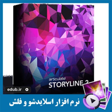 نرم افزار طراحی و ساخت اسلایدشو های آموزشی Articulate Storyline 