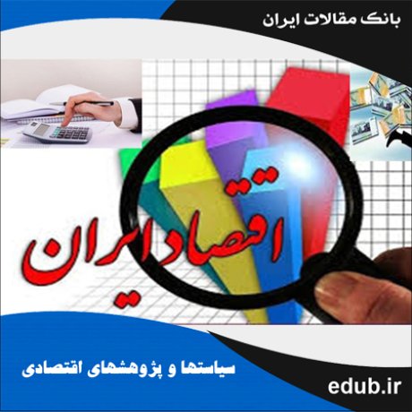 مقاله بررسی آثار نا‌متقارن سیاست‌های پولی بر تولید در اقتصاد ایران
