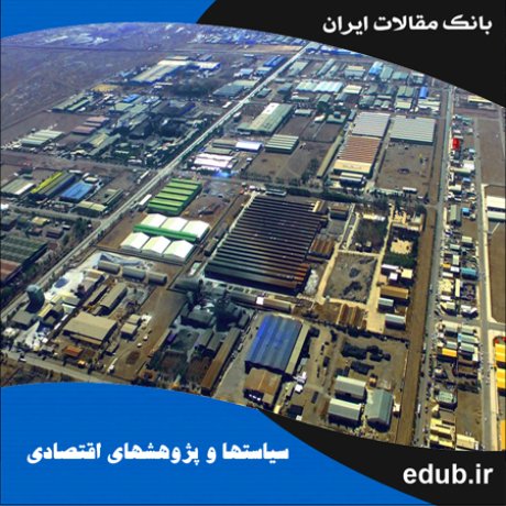 مقاله محاسبه شدت تمرکز جغرافیایی صنایع در بین استان‌های‌کشور
