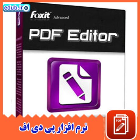 نرم افزار ویرایش مستقیم فایل های PDF‏ - Foxit Advanced PDF Editor