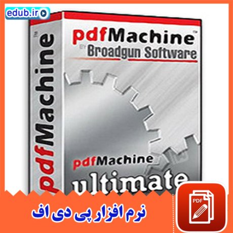 نرم افزار ویرایش، نمایش و آماده سازی فایل های پی دی اف pdfMachine 