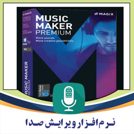 نرم افزار طراحی و ویرایش موزیک MAGIX Music Maker 2017