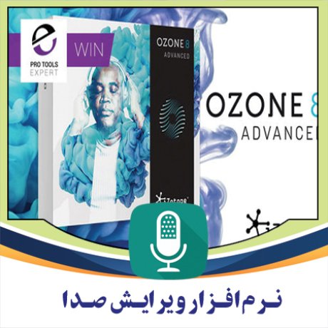 نرم افزار میکس و مسترینگ پیشرفته فایل های صوتی iZotope Ozone 8 Advanced