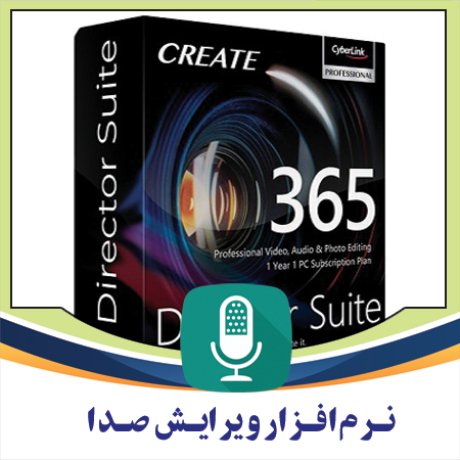 مجموعه نرم افزارهای ویرایشگر ویدئو، عکس و صدا CyberLink Director Suite