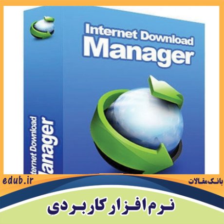 نرم افزار دانلود آسان انواع فایل ها Internet Download Manager