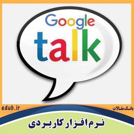 نرم افزار پیام رسان گوگل Google Talk 